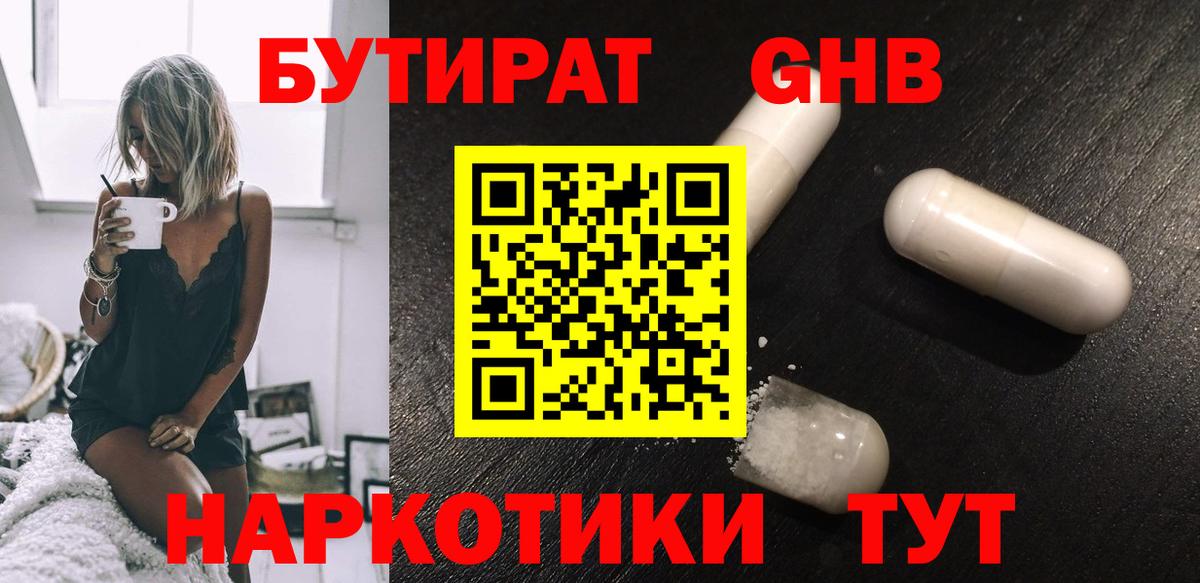БУТИРАТ GHB Гусиноозёрск