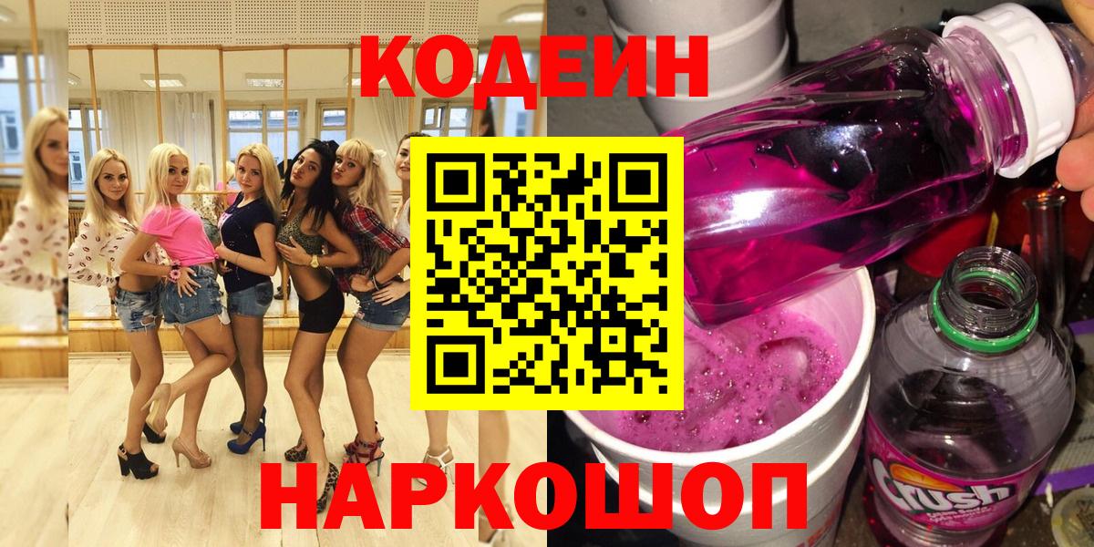 Кодеиновый сироп Lean Purple Drank  Вход с VPN  Гусиноозёрск 
